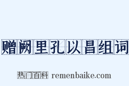 赠阙里孔以昌组词是什么意思的图片